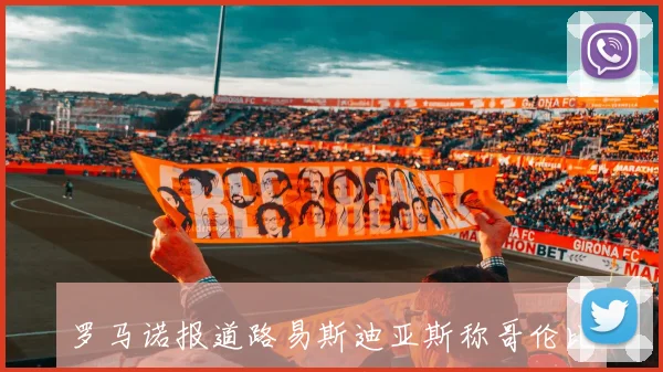 罗马诺报道路易斯迪亚斯称哥伦比亚有潜力成为本届赛事黑马