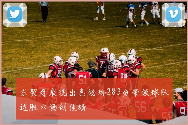 东契奇表现出色场均283分带领球队连胜六场创佳绩