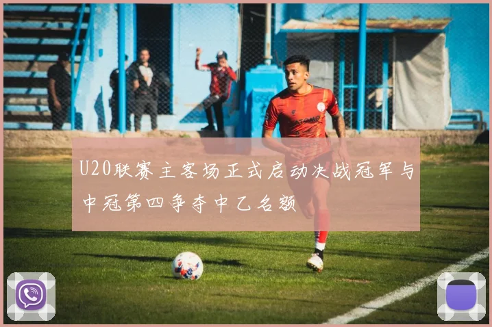 U20联赛主客场正式启动决战冠军与中冠第四争夺中乙名额