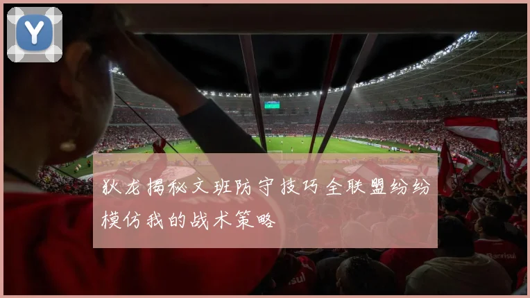 狄龙揭秘文班防守技巧全联盟纷纷模仿我的战术策略