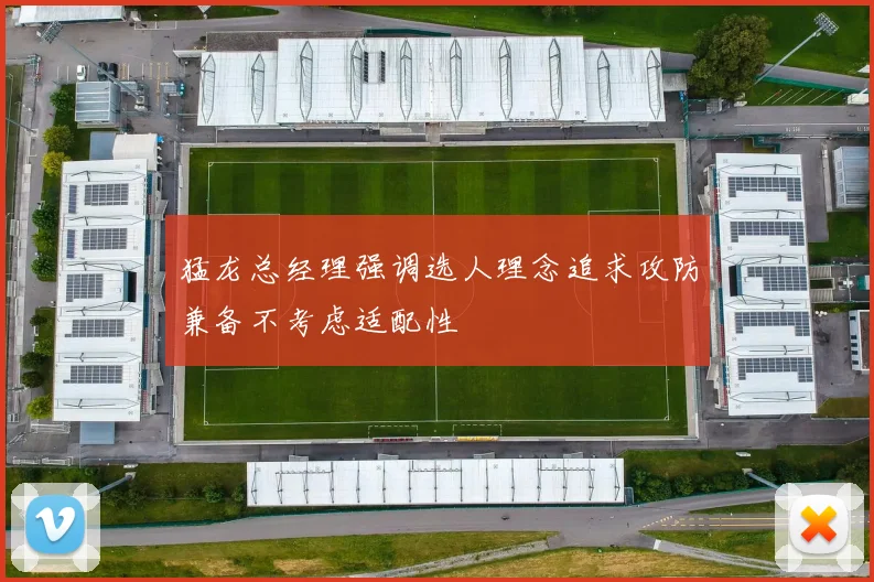 猛龙总经理强调选人理念追求攻防兼备不考虑适配性