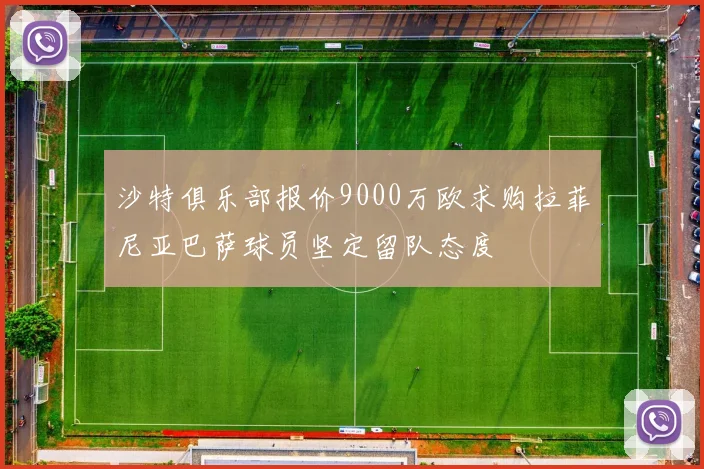 沙特俱乐部报价9000万欧求购拉菲尼亚巴萨球员坚定留队态度