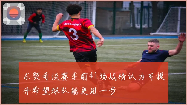 东契奇谈赛季前41场战绩认为可提升希望球队能更进一步